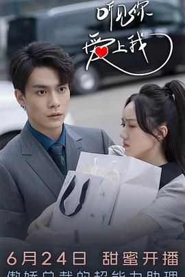 听见你，爱上我